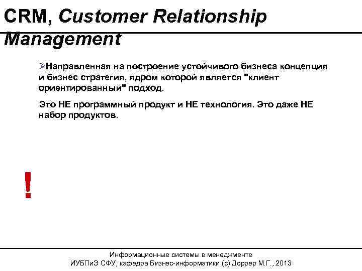 CRM, Customer Relationship Management ØНаправленная на построение устойчивого бизнеса концепция и бизнес стратегия, ядром