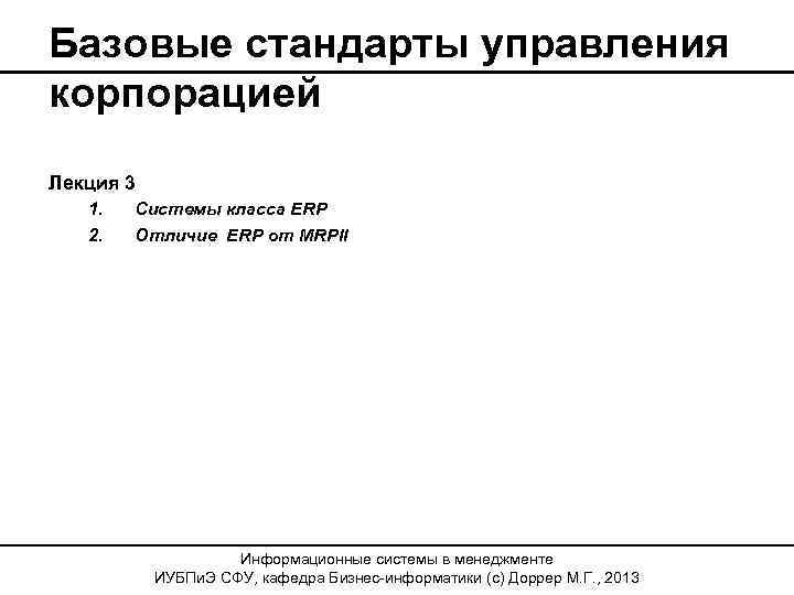 Базовые стандарты управления корпорацией Лекция 3 1. 2. Системы класса ERP Отличие ERP от