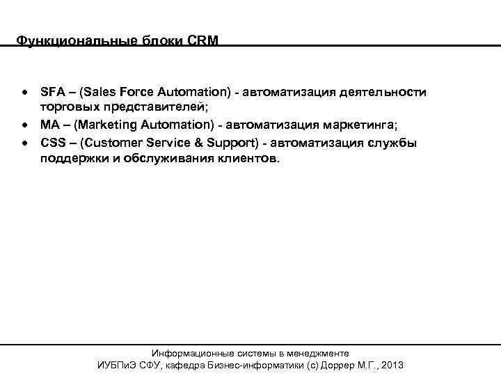 Функциональные блоки CRM · · · SFA – (Sales Force Automation) - автоматизация деятельности