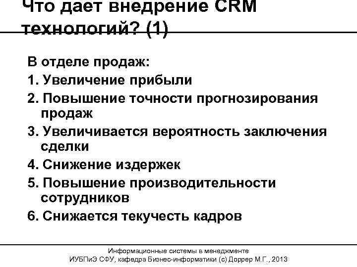 Что дает внедрение CRM технологий? (1) В отделе продаж: 1. Увеличение прибыли 2. Повышение