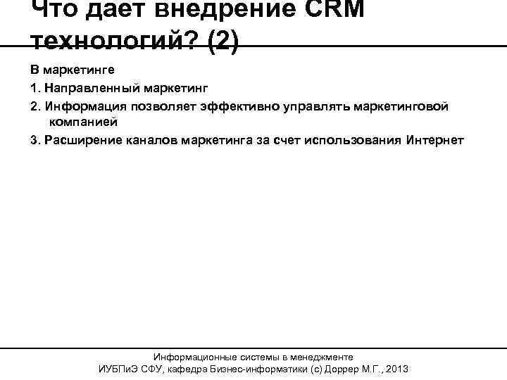 Что дает внедрение CRM технологий? (2) В маркетинге 1. Направленный маркетинг 2. Информация позволяет