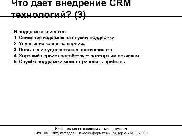 Что дает внедрение CRM технологий? (3) В поддержке клиентов 1. Снижение издержек на службу