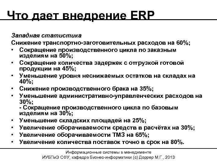 Что дает внедрение ERP Западная статистика Снижение транспортно-заготовительных расходов на 60%; • Сокращение производственного