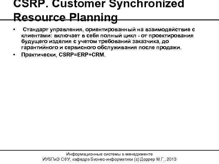 CSRP. Customer Synchronized Resource Planning • • Стандарт управления, ориентированный на взаимодействие с клиентами:
