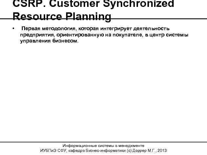CSRP. Customer Synchronized Resource Planning • Первая методология, которая интегрирует деятельность предприятия, ориентированную на