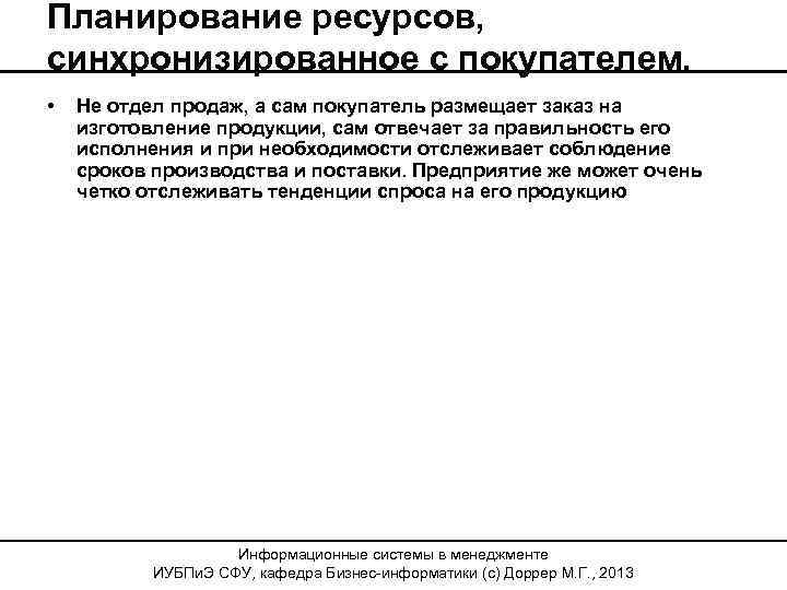 Планирование ресурсов, синхронизированное с покупателем. • Не отдел продаж, а сам покупатель размещает заказ