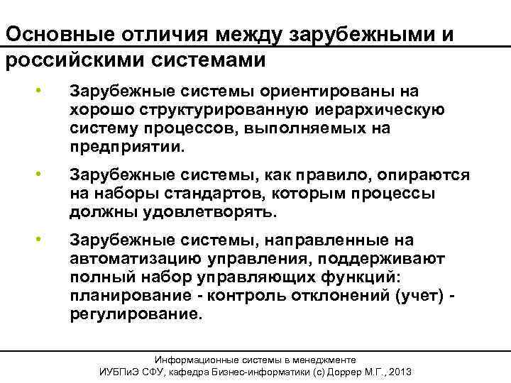 Основные отличия между зарубежными и российскими системами • Зарубежные системы ориентированы на хорошо структурированную