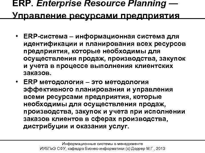 ERP. Enterprise Resource Planning — Управление ресурсами предприятия • ERP-система – информационная система для