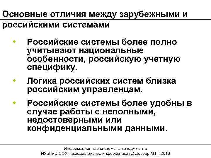 Основные отличия между зарубежными и российскими системами • Российские системы более полно учитывают национальные