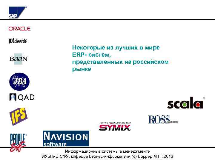 Некоторые из лучших в мире ERP- систем, представленных на российском рынке Информационные системы в