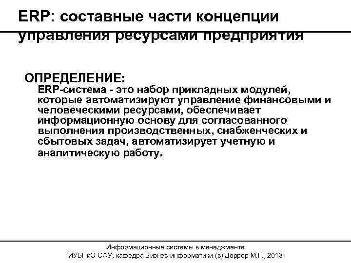 ERP: составные части концепции управления ресурсами предприятия ОПРЕДЕЛЕНИЕ: ERP-система - это набор прикладных модулей,