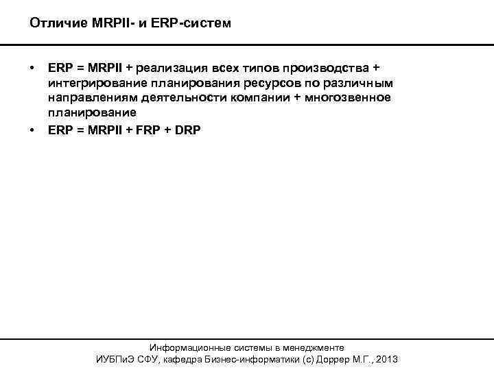 Отличие MRPII- и ERP-систем • • ERP = MRPII + реализация всех типов производства