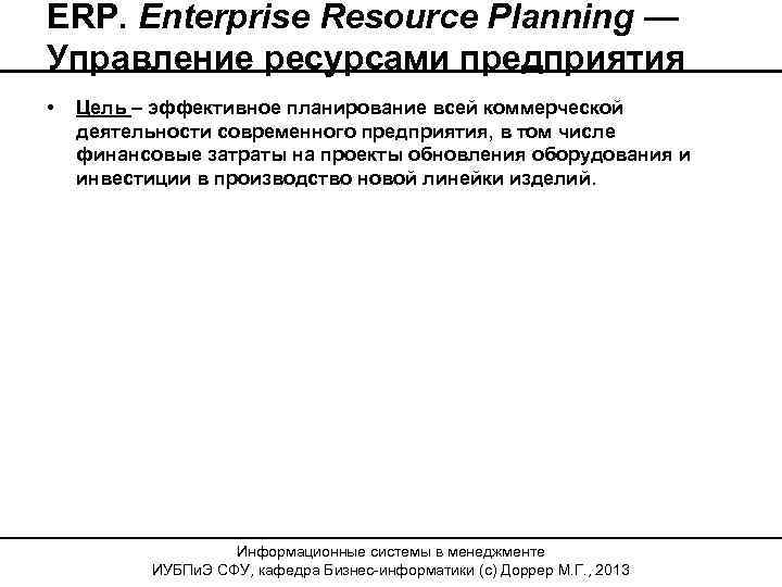ERP. Enterprise Resource Planning — Управление ресурсами предприятия • Цель – эффективное планирование всей
