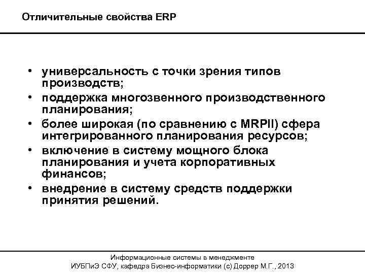 Отличительные свойства ERP • универсальность с точки зрения типов производств; • поддержка многозвенного производственного