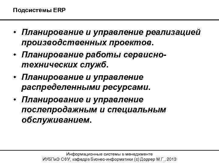 Подсистемы ERP • Планирование и управление реализацией производственных проектов. • Планирование работы сервиснотехнических служб.
