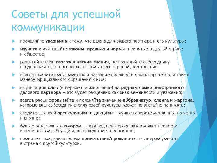 Советы для успешной коммуникации проявляйте уважение к тому, что важно для вашего партнера и