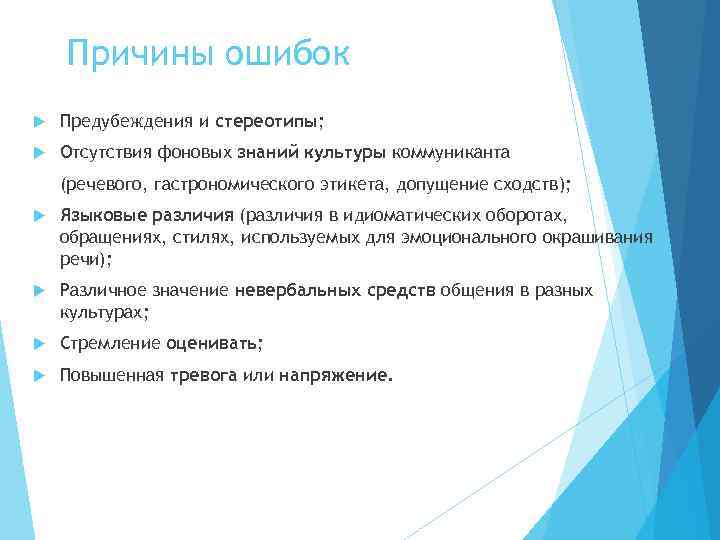 Причины ошибок Предубеждения и стереотипы; Отсутствия фоновых знаний культуры коммуниканта (речевого, гастрономического этикета, допущение