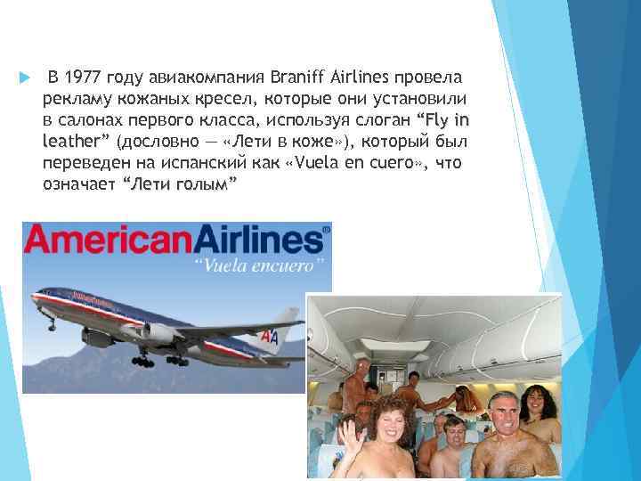  В 1977 году авиакомпания Braniff Airlines провела рекламу кожаных кресел, которые они установили