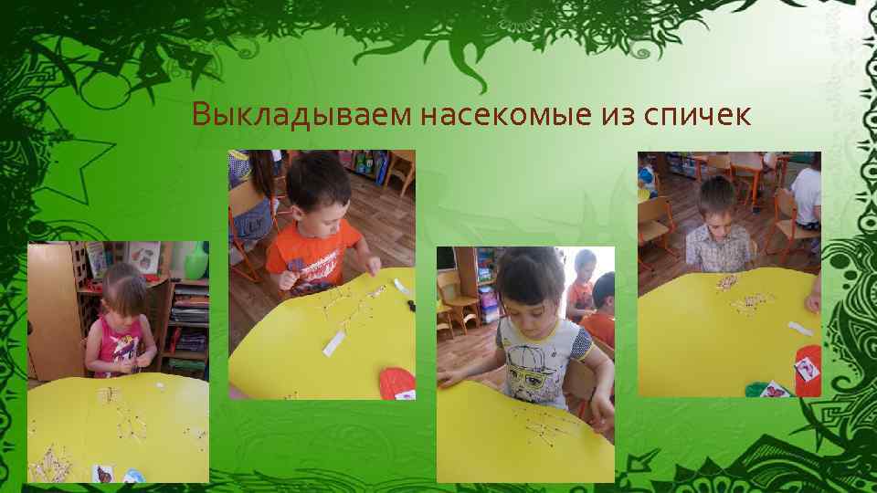 Выкладываем насекомые из спичек 