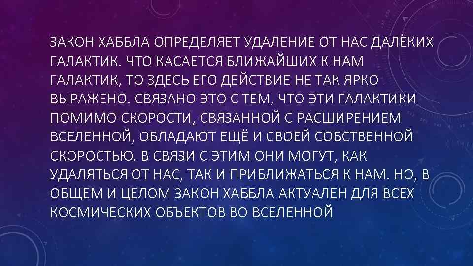 ЗАКОН ХАББЛА ОПРЕДЕЛЯЕТ УДАЛЕНИЕ ОТ НАС ДАЛЁКИХ ГАЛАКТИК. ЧТО КАСАЕТСЯ БЛИЖАЙШИХ К НАМ ГАЛАКТИК,