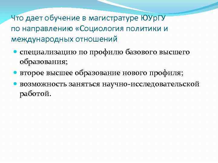 Что дает обучение в магистратуре ЮУр. ГУ по направлению «Социология политики и международных отношений