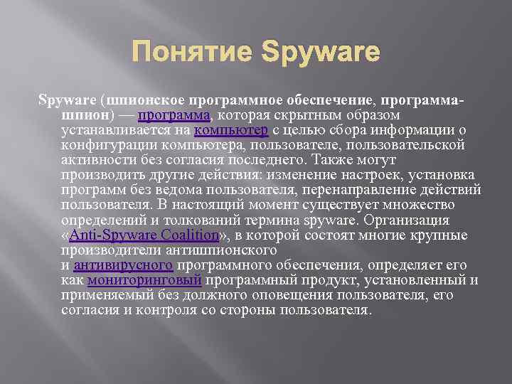 Понятие Spyware (шпионское программное обеспечение, программашпион) — программа, которая скрытным образом устанавливается на компьютер