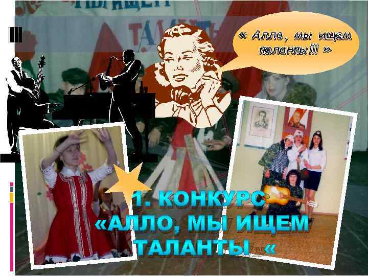  « Алло, мы ищем таланты!!! » 1. КОНКУРС «АЛЛО, МЫ ИЩЕМ ТАЛАНТЫ» 