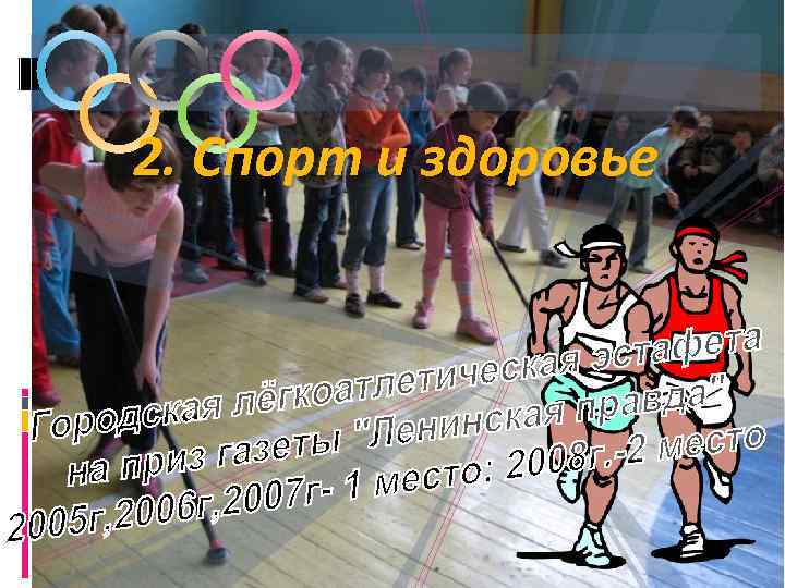 2. Спорт и здоровье 