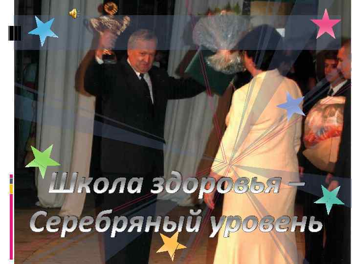 Школа здоровья – Серебряный уровень 