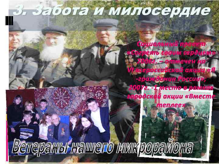 3. Забота и милосердие Социальный проект «Согреть своим сердцем» 2006 г. – отмечен на