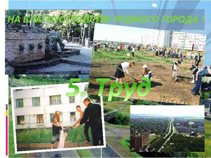 НА БЛАГОУСТРОЙСТВЕ РОДНОГО ГОРОДА ! 