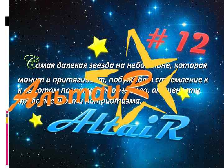 Cамая далекая звезда на небосклоне, которая манит и притягивает, побуждает стремление к к высотам