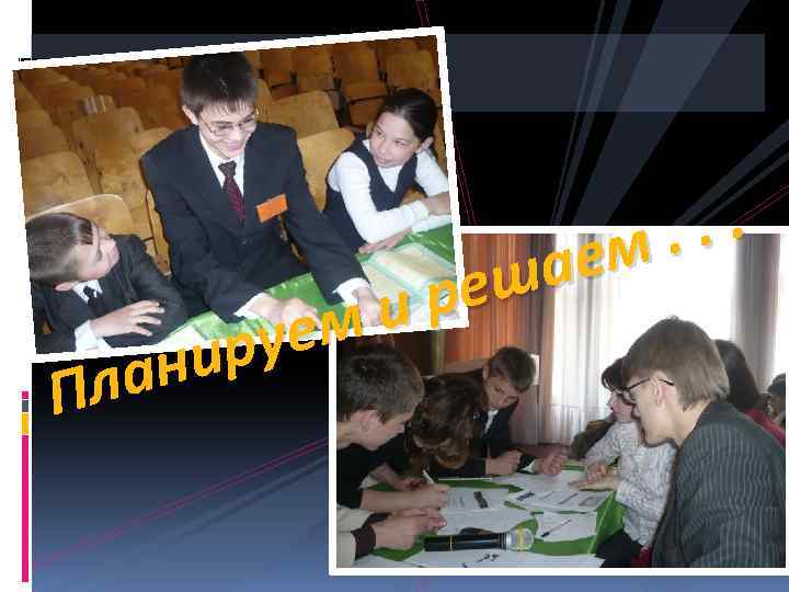 ем ру ни ла П . . м. ае еш ир 