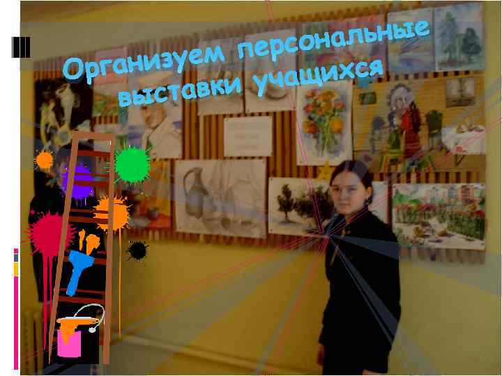 льные ерсона зуем п ргани О щихся ки уча выстав 