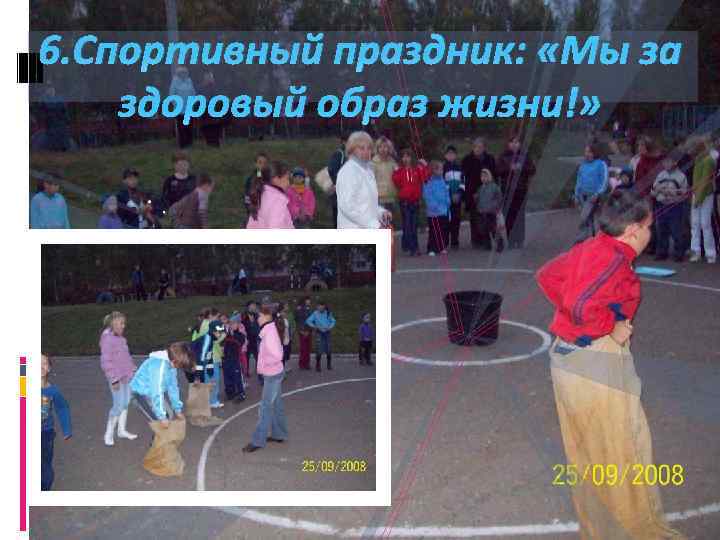 6. Спортивный праздник: «Мы за здоровый образ жизни!» 
