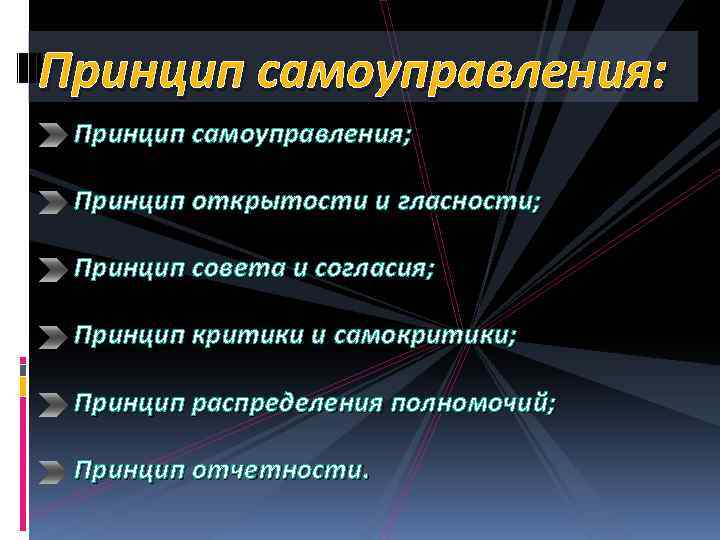 Принцип самоуправления: Принцип самоуправления; Принцип открытости и гласности; Принцип совета и согласия; Принцип критики