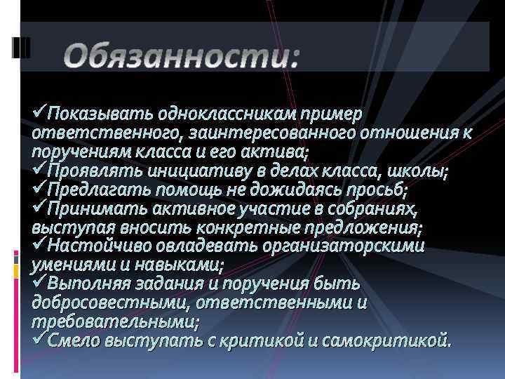 üПоказывать одноклассникам пример ответственного, заинтересованного отношения к поручениям класса и его актива; üПроявлять инициативу