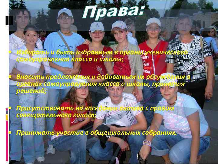 Права: • Избирать и быть избранным в органы ученического самоуправления класса и школы; •