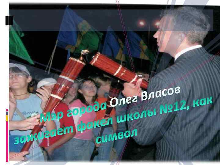 сов г Вла Оле 