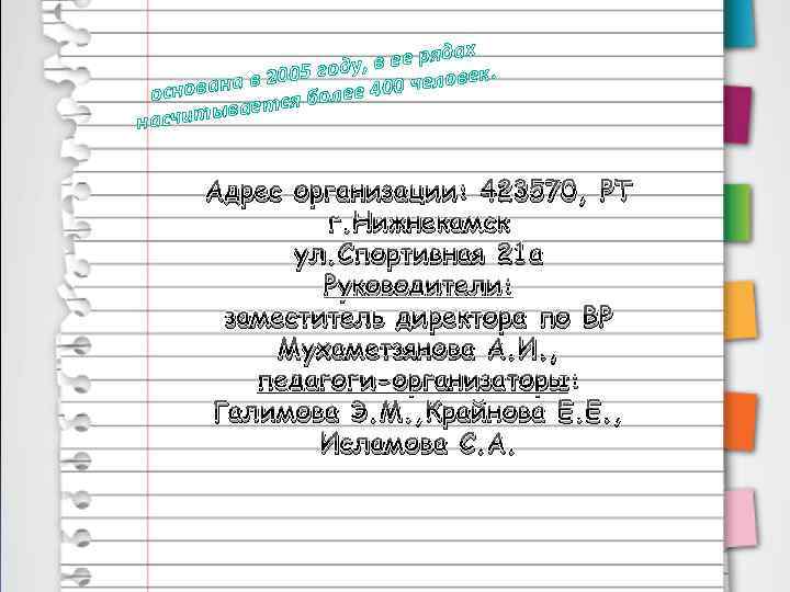 ах в ее ряд оду, ек. в 2005 г 00 челов ована осн лее