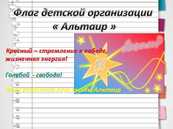 Флаг детской организации « Альтаир » Красный – стремление к победе, жизненная энергия! Голубой