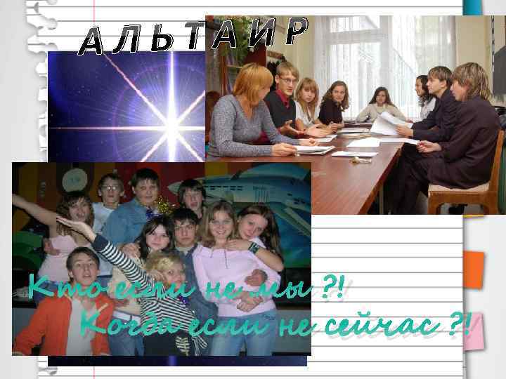 ЛЬТАИР А Кто если не мы ? ! Когда если не сейчас ? !