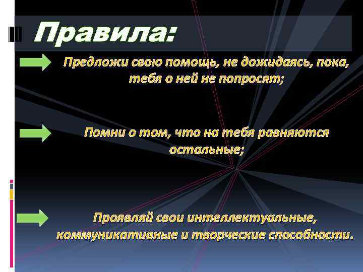 Правила: Предложи свою помощь, не дожидаясь, пока, тебя о ней не попросят; Помни о