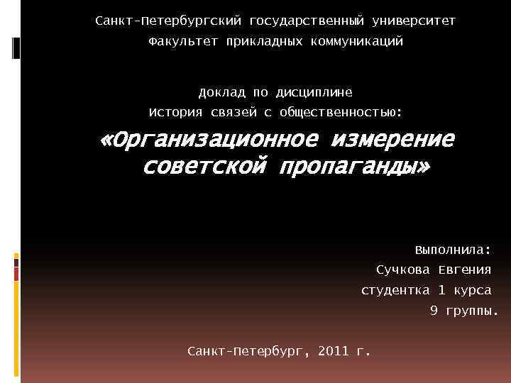 Санкт-Петербургский государственный университет Факультет прикладных коммуникаций Доклад по дисциплине История связей с общественностью: «Организационное