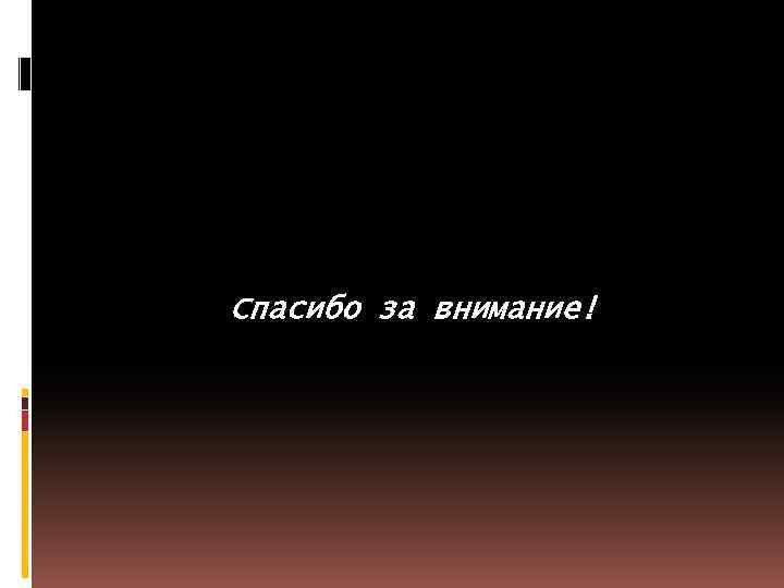 Спасибо за внимание! 