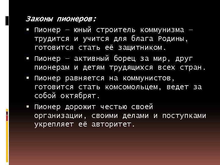 Законы пионеров: Пионер — юный строитель коммунизма — трудится и учится для блага Родины,
