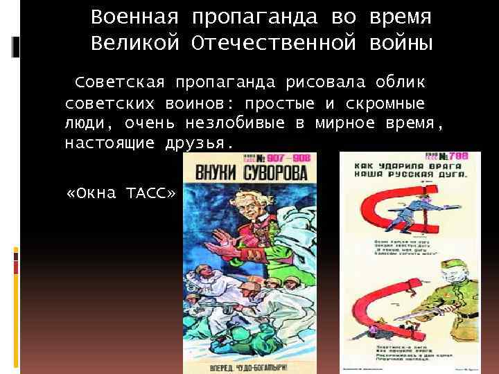 Военная пропаганда во время Великой Отечественной войны Советская пропаганда рисовала облик советских воинов: простые