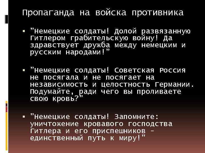 Пропаганда на войска противника "Немецкие солдаты! Долой развязанную Гитлером грабительскую войну! Да здравствует дружба
