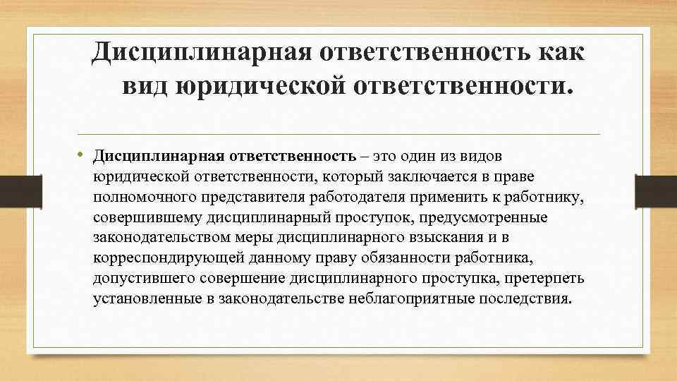 Дисциплинарная ответственность как вид юридической ответственности. • Дисциплинарная ответственность – это один из видов