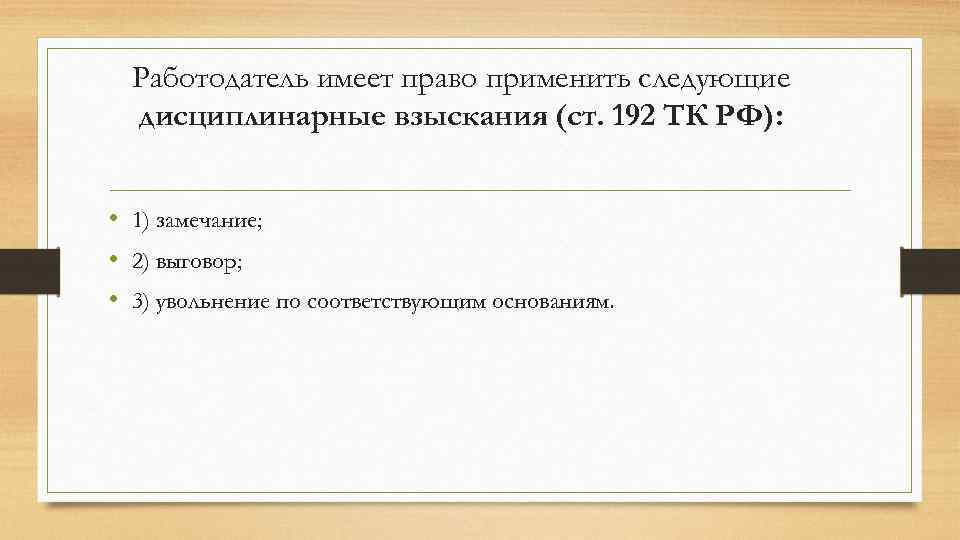 Работодатель имеет право применить следующие дисциплинарные взыскания (ст. 192 ТК РФ): • 1) замечание;